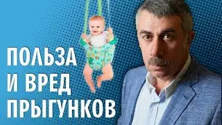 Польза и вред прыгунков - Доктор Комаровский