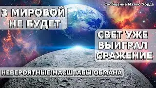 ТЬМЕ НА Земле Уже ПРИХОДИТ КОНЕЦ! ПРЕОБРАЗОВАНИЕ Жизни На ЗЕМЛЕ! | Абсолютный Ченнелинг