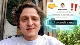 запрошення на мій новий канал ❤️🇺🇦