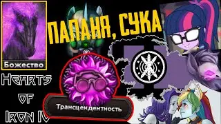 Пони, грифоньі та Козьі - идите нах*й! Ненавижу уже вас, бл*ть! [Звёздный Батя] HOI IV: EaW #3