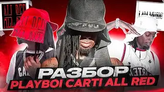 КОНЦЕПТУАЛЬНАЯ ОСОБЕННОСТЬ ALL RED / РАЗБОР НОВОГО ТРЕКА PLAYBOI CARTI