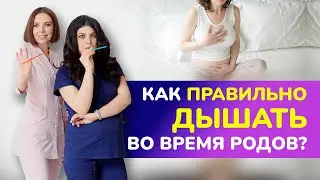 Самые популярные ошибки дыхания при родах | Как правильно дышать во время родов?