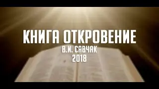 Книга Откровение Савчак И.В.  часть №3