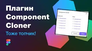 👍 Топовый плагин для Фигмы: Component Cloner — Figma plugin (и много адаптива)