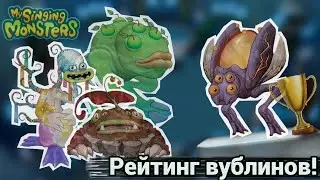 РЕЙТИНГ ВУБЛИНОВ в My singing Monsters? Лучшие и Худшие монстры на острове Вублинов