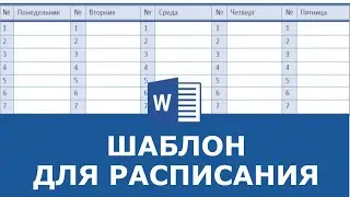Расписание уроков  в Word |  СКАЧАТЬ ШАБЛОН