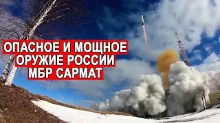Все, что вы хотели знать о МБР Сармат, но боялись спросить!