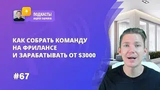 КАК СОБРАТЬ КОМАНДУ НА ФРИЛАНСЕ И ЗАРАБАТЫВАТЬ ОТ $3000