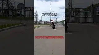 Страх мотоциклиста #мотоцикл #shorts