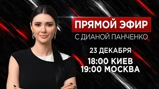 Прямой эфир с Дианой Панченко: Про Путина, мобилизацию и чего ждать от 2024 