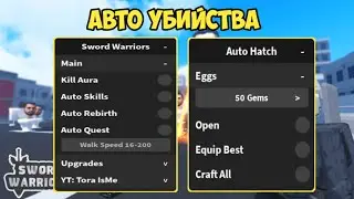 НАШЁЛ КРУТОЙ СКРИПТ ДЛЯ СВОРД ВАРРИОРС | SWORD WARRIORS