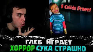 ГЛЕБ ИГРАЕТ ХОРРОР 9 Childs Street  / САСАВОТ - SASAVOT ИГРАЕТ В ХОРРОР 9 Childs Street