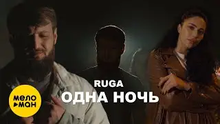 Ruga - Одна ночь (Official Video, 2024)