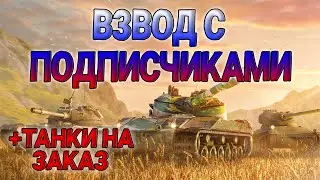 ВЗВОД С ПОДПИСЧИКАМИ + ТАНКИ НА ЗАКАЗ | TANKS BLITZ WOT #shorts