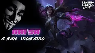 РАЗБОР ГЕЙМПЛЕЙЯ ОТ p0oh: КАЙСА