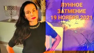 Лунное затмение 19 ноября 2021 Новая тема!