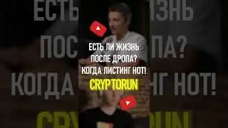 Есть ли жизнь после дропа? Когда листинг HOT!