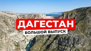 ДАГЕСТАН: от барханов, гор и моря до древнего города и столицы