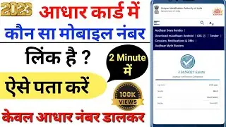 Aadhar card me mobile number kaise check kare | Aadhar me konsa number link hai kaise pata kare 2023