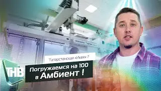 Амбиент | Погружение на 100. Выпуск №50