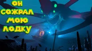 ЭТОТ МОНСТР СОЖРАЛ МОЙ КОРАБЛЬ Subnautica