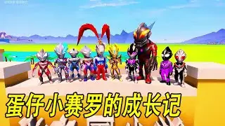 蛋仔小赛罗的成长记 #ウルトラマン #Ultraman #奥特曼 #光之使者