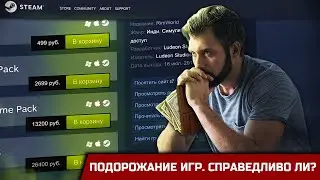 ИГРЫ ДОРОЖАЮТ. СПРАВЕДЛИВО?