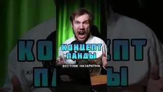 ИГРА по КУНГ-ФУ ПАНДЕ | Вестник Назариума