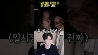 방송에서 봤었던 한국인을 눈앞에서 만난다면!?ㄷㄷ #shorts