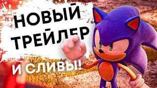 НОВЫЙ ТРЕЙЛЕР SONIC FRONTIERS! ОФИЦИАЛЬНАЯ ДАТА ВЫХОДА, Системный требования и другое