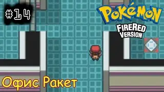 [episode #14] Pokemon (Fire Red Version) - Центральный офис Ракет [GBA(RUS)]