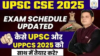 UPSC IAS 2025 Exam Date Modified:IASऔर PCS की तैयारी एक साथ कैसे करें?क्याias/pcsसाथ में देना चाहिए?