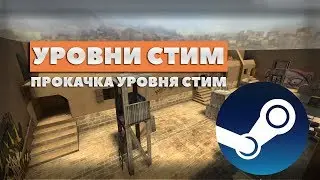 уровни стим😱поднятие уровня стим🤔как поднять уровень в стиме
