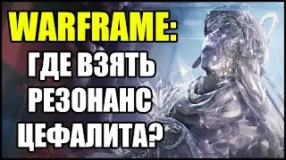 Warframe: Где взять Резонанс Цефалита?