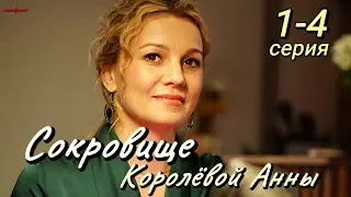 Сокровище Королевой Анны (2024) | Dомашний | Мелодрама | Анонс