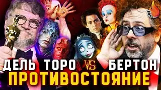 ТИМ БЕРТОН VS ГИЛЬЕРМО ДЕЛЬ ТОРО | ПРОТИВОСТОЯНИЕ №4