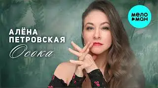 Алёна Петровская -