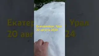 Снег в августе на Урале