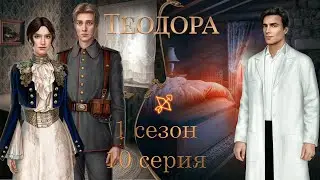 ТЕОДОРА 1 СЕЗОН 10 СЕРИЯ | ВЕТКА С ФРИДРИХОМ | ПРОХОЖДЕНИЕ С ОЗВУЧКОЙ | ПУТЬ РОМАНТИКА