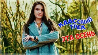 ПРОСТО ШИКАРНЫЙ ТРЕК - ЭТА ОСЕНЬ