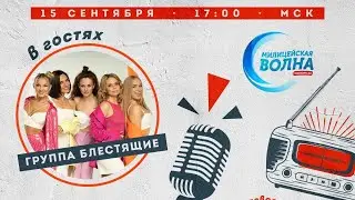 Блестящие – Уют-компания на радио «Милицейская волна» (15.09.2023г.)