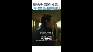 박진감 넘치는 고수 신작 왔다🔥 #가석방심사관이한신