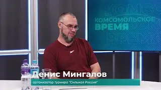 Гость студии Денис Мингалов о соревнованиях 