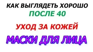Уход за кожей лица Маски для лица Как выглядеть хорошо после 40