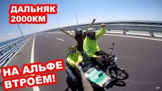 Дальняк на АЛЬФЕ ВТРОЁМ до моря 2000км!