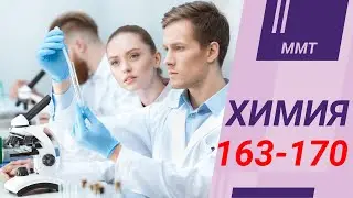 Химия ММТ. Халли тестхои 163-170 -и Маркази Миллии Тести аз фанни  Химия