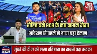 रोहित बनेगे RCB के नए कप्तान मेगा ऑक्शन से पहले हो गया बड़ा ऐलान | Rohit Sharma | IPL 2025 | Cricket