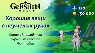 Genshin Impact. Хорошие вещи в неумелых руках. 120 премогемов, 6 сундуков, 150 000 моры + ачивка!