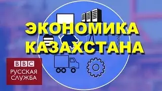 Как экономика Казахстана страдает от дешевой нефти