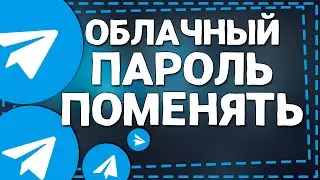 Забыл Облачный пароль в Телеграм Как поменять